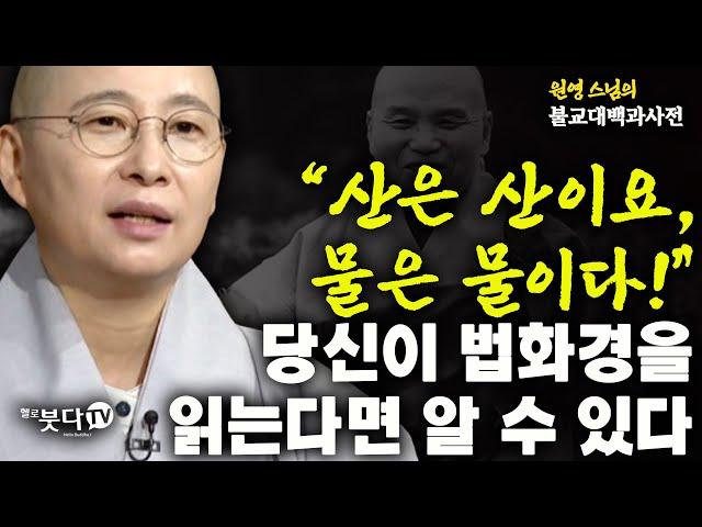 산은 산이요 물은 물이다 당신이 법화경을 읽는다면 알 수 있다 | 원영 스님의 불교대백과 | 불교 상식 궁금 이야기 공부 성철스님 삼제원융