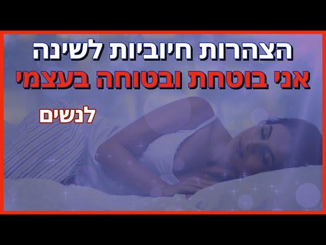 הצהרות חיוביות לבטחון עצמי לנשים - לתרגול לפני השינה