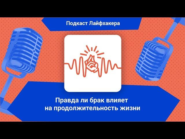 Правда ли брак влияет на продолжительность жизни | Подкаст Лайфхакера