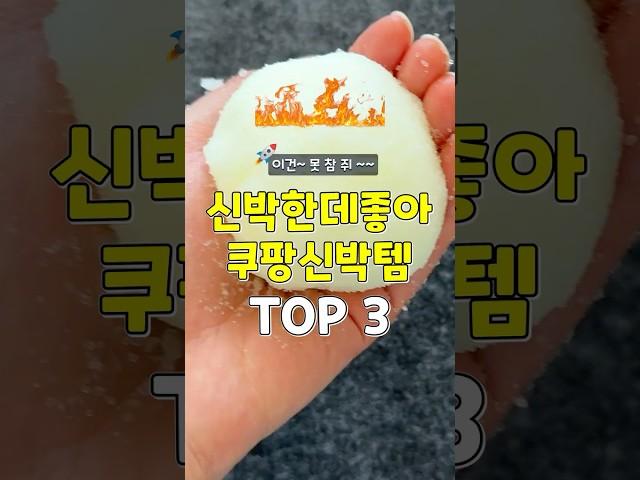 이건 못참지~ 신박한데 좋아 못참는 쿠팡신박템 3가지 #쿠팡추천템 #추천 #꿀팁 #리뷰