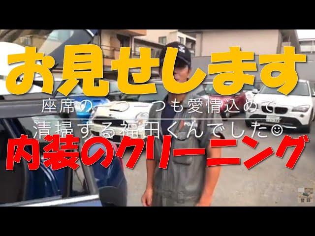 内装のクリーニング BMW＆MINI専門店JFOLKS現場モロだし 茨城県つくば市