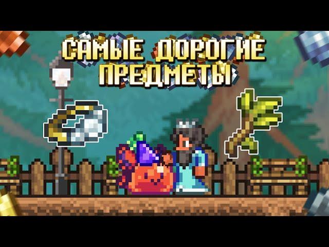 ВСЕ САМЫЕ Дорогие Предметы в Террария 1.4.4 | Terraria