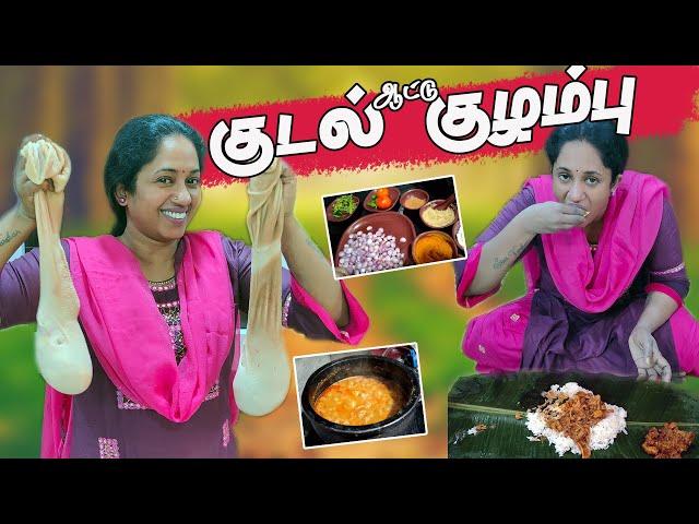 பக்குவமா பக்காவா ஆட்டு குடல் குழம்பு செய்யலாமா? | Mutton Kudal Kolambu | boti Kolambu | LotusFamily