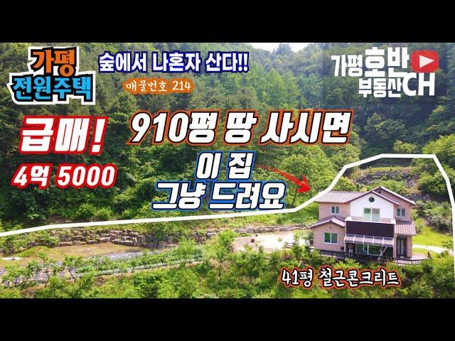 (급매214)(계약완료)  910평 시세 이하 땅값에 ~ 41평 새집 같은 주택을 그냥드림 / 취득 하시는 순간~ 돈 버시는 겁니다 가평전원주택급매