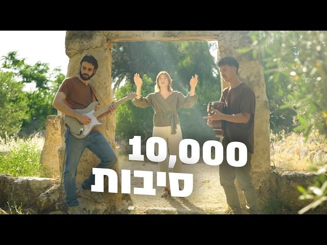 10,000 סיבות - לא נפסיק להלל ולשבח את אלוהי ישראל! | דרור מוסיקה