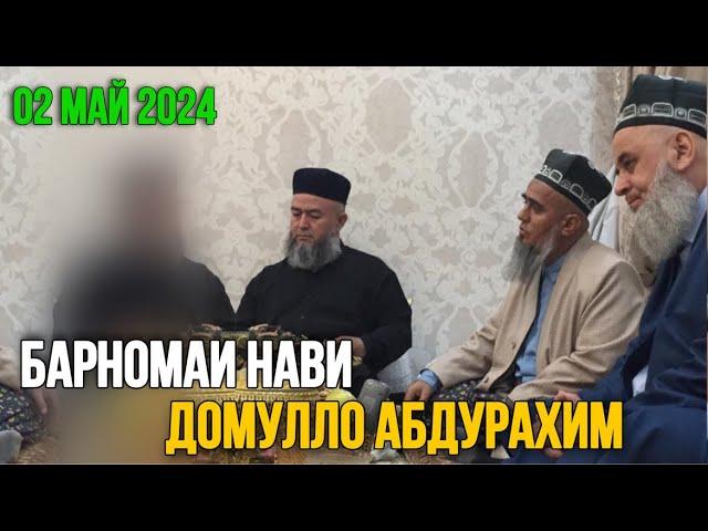 БАРНОМАИ НАВ ДОМУЛЛО АБДУРАХИМ 02 МАЙ 2024