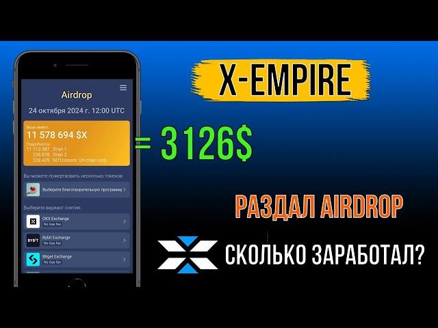 X-Empire РАЗДАЛ КРИПТУ. СКОЛЬКО ЗАРАБОТАЛ? [$X]