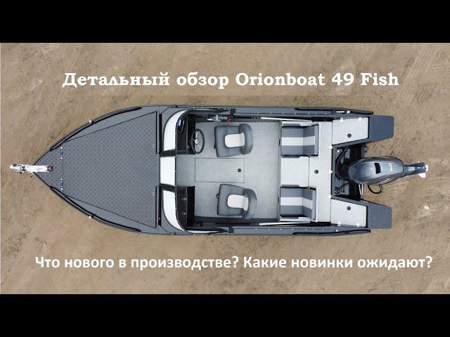 OrionBoat 49 Fish индивидуальный подход к производству!!!