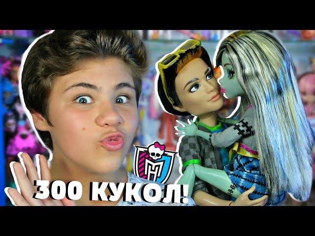 ОБЗОР НА МОЮ КОЛЛЕКЦИЮ ЖИВЫХ КУКОЛ MONSTER HIGH! БИГА ЕГОРОВ что происходит на кукольных полках? 