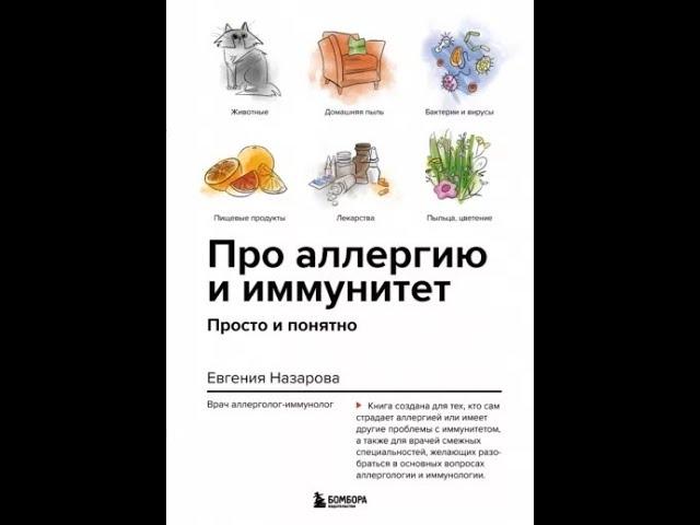 Евгения Назарова: Про аллергию и иммунитет. Просто и понятно