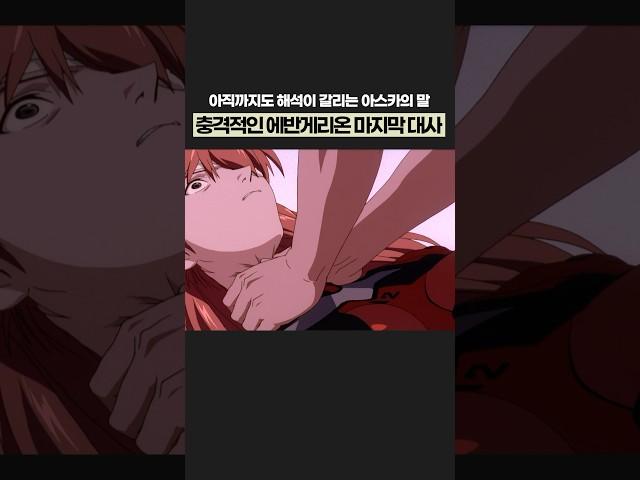 해석이 갈리는 에반게리온 충격적인 마지막 대사