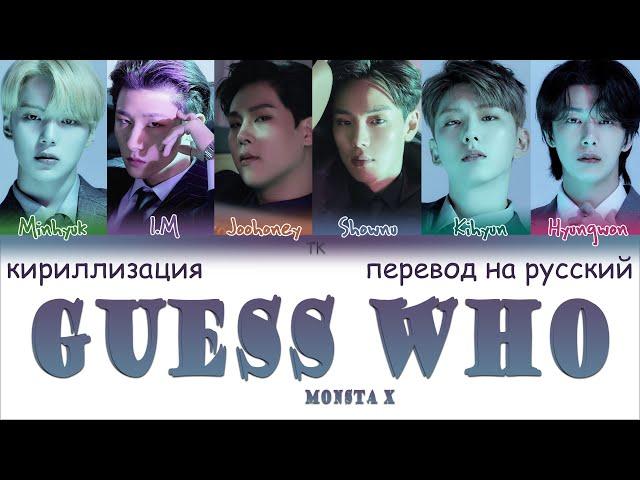 MONSTA X – Guess Who [ПЕРЕВОД НА РУССКИЙ/КИРИЛЛИЗАЦИЯ Color Coded Lyrics]