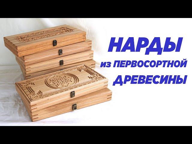 Нарды из первосортной древесины