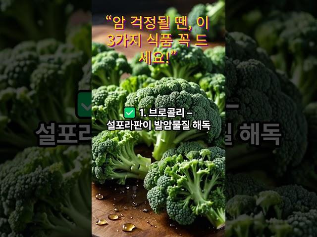 [건강정보] {“암 걱정될 땐, 이 3가지 식품 꼭 드세요!”} ｜슬기로운건강생활TV