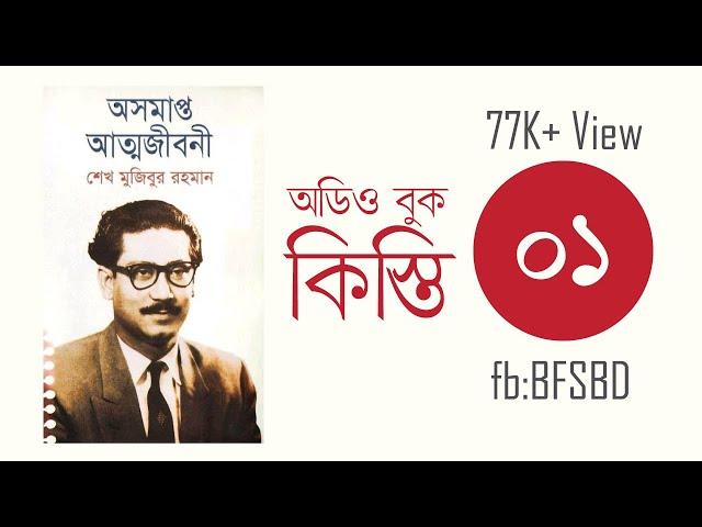 অসমাপ্ত আত্মজীবনী কিস্তি ১। Oshomapto Attojiboni Part 1 । শেখ মুজিবুর রহমান । Bangla Audiobook