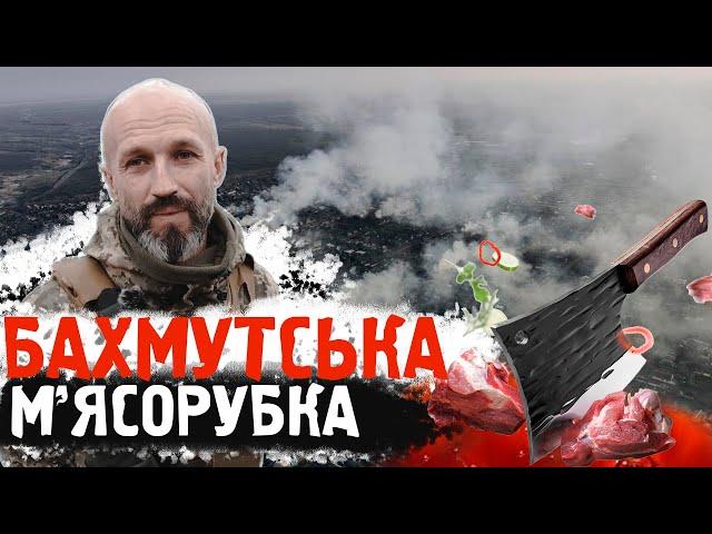 ТРО ПРОТИ "ВАГНЕРА". БИТВА ЗА БАХМУТ