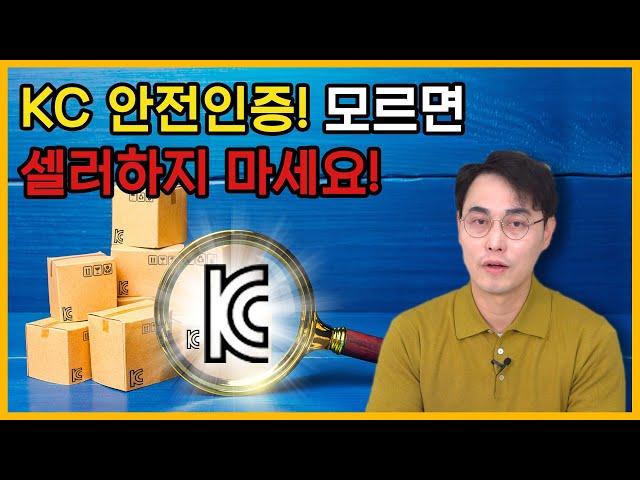 KC안전인증 종류와 방법에 대해 알아보겠습니다.