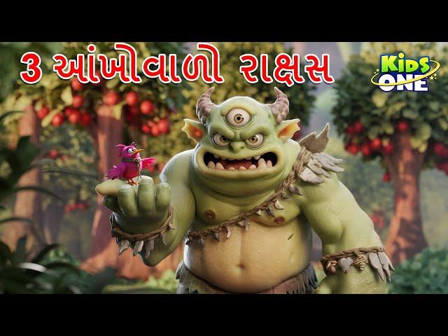 3 આંખોવાળો રાક્ષસ | 3 Eyed Monster | Gujarati Moral Story | Gujarati Cartoon | Kidsone Gujarati