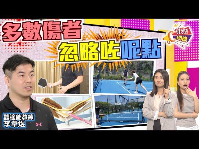 【on.cc東網】東呼即應：男女老幼潮玩匹克球　唔想骨折扭傷要聽專家講解