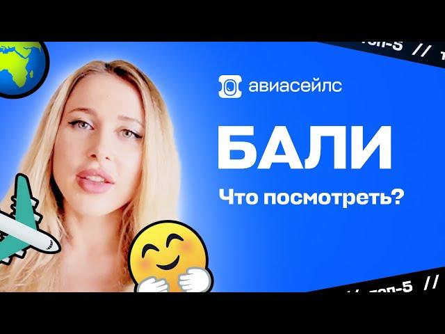 Что посмотреть на Бали?