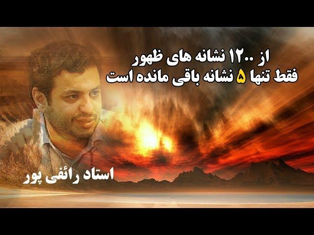 استاد رائفی پور- از ••۱۲نشانه های ظهور فقط تنها ۵ نشانه مانده است؟؟؟ | Masaf