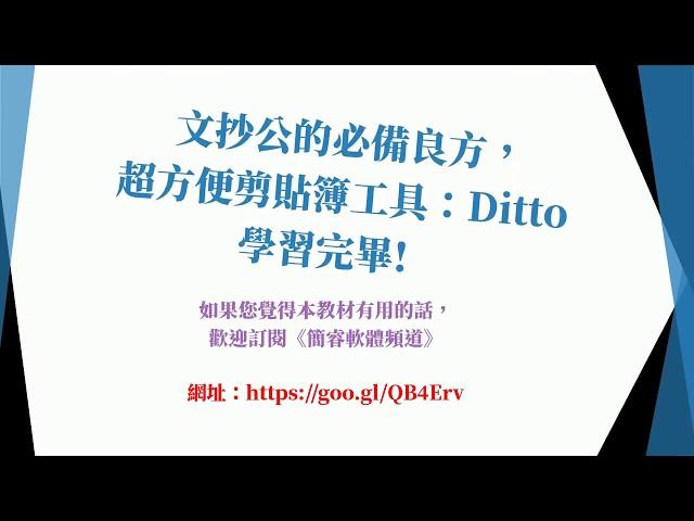 [Windows] 文抄公的必備良方， 超方便剪貼簿工具：Ditto