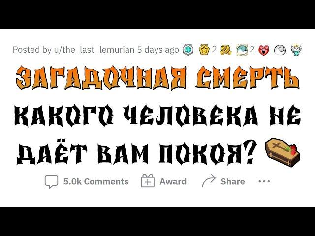 Загадочные смерти знаменитостей