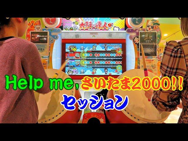 【ちゃちゃ？】Help me,さいたま2000!! セッション【太鼓の達人 ニジイロver.】