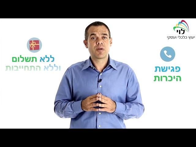 ייעוץ עסקי להגדלת רווחיות: עובד קשה ולא רווח בסוף החודש? יש לי פתרון עבורך! |  לוי ייעוץ כלכלי ועסקי