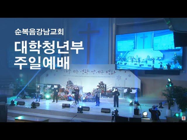 [순복음강남교회 대학청년부 주일예배] 감사 시즌 1 - 제일 가르치기 어려운 수학문제    노상진 목사
