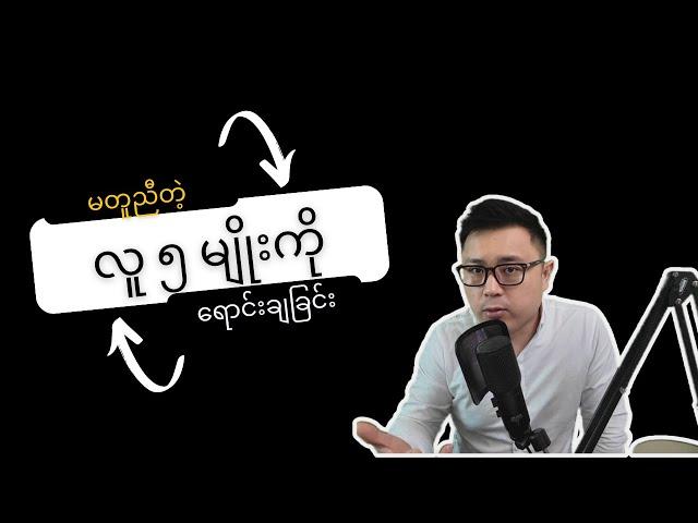 မတူတဲ့လူ ၅ မျိုးကို ဘယ်လို စျေးရောင်းမလဲ။