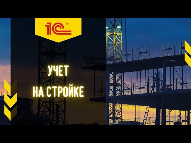 1С:УНФ для строительной компании. Автоматизация учета на стройке. #1C, #УНФ, #УчетСтроительства