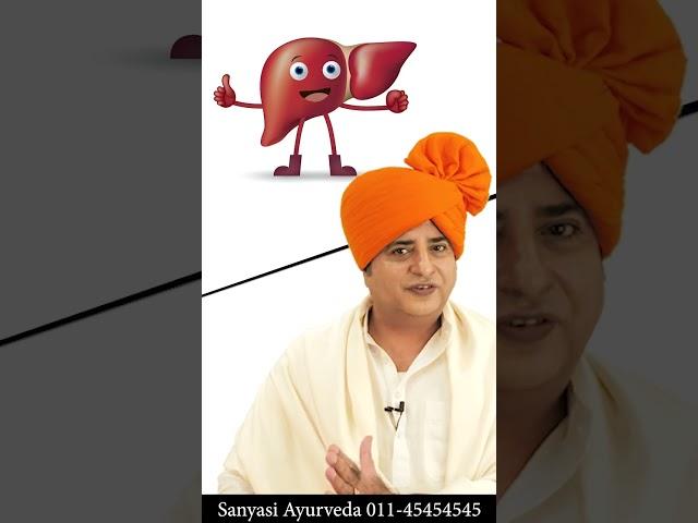 लिवर मजबूत बनाएं, लम्बी उम्र पाएं || Sanyasi Ayurveda || Ph: 011-45454545