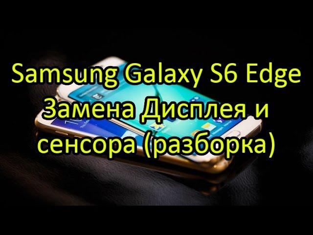 Samsung Galaxy S6 Edge SM-G925F замена дисплея и сенсора \ Edge SM-G925F Samsung S6 Display Repair