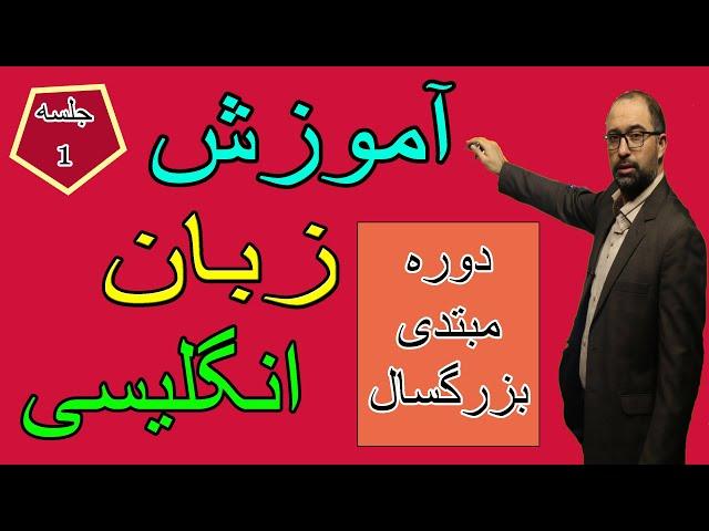 آموزش زبان مبتدی:آموزش زبان انگلیسی از پایه رایگان|جلسه اول