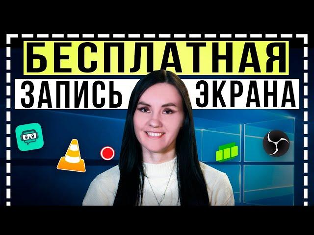 ЭТО Лучшие БЕСПЛАТНЫЕ Программы для Записи Видео с Экрана ПК! - Как записать видео с экрана