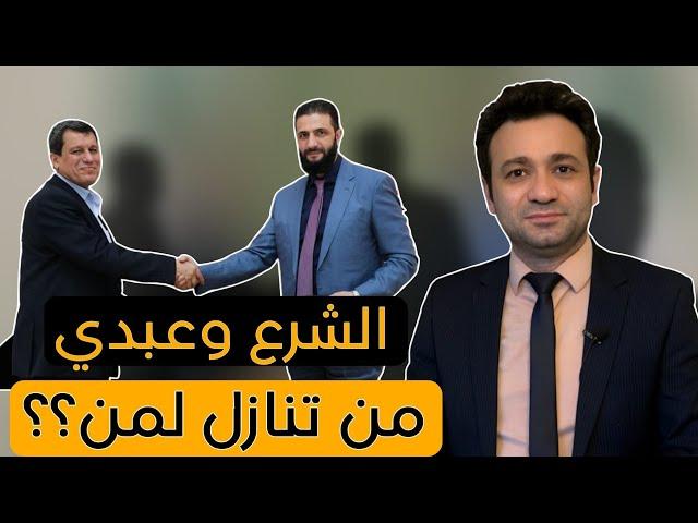 ما هي ضمانات استمرار اتفاق دمشق و قسد..؟