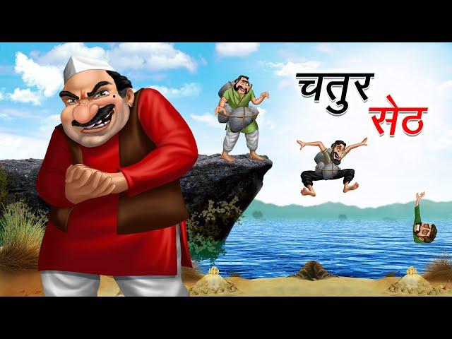 चतुर सेठ | CHATUR SETH | HINDI KAHANIYA | COMEDY FUNNY STORIES