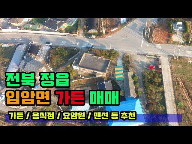 정읍 입암면 가든매매 (펜션, 요양원, 전원주택 추천)