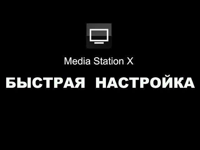 Media Station X быстрая настройка