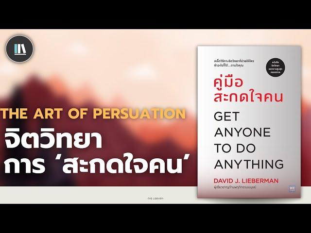 จิตวิทยาและเคล็ดลับการ “สะกดใจคน” (Get Anyone to do Anything) | THE LIBRARY EP.230