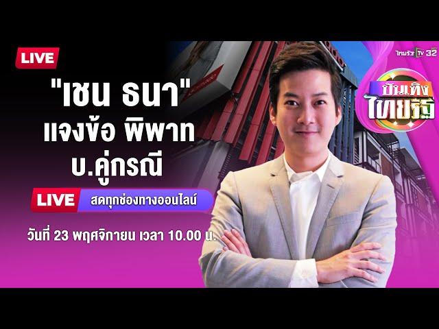 LIVE : เชน ธนา เปิดโกดัง แจงข้อพิพาท บ.คู่กรณี | ไทยรัฐบันเทิง | 23 พ.ย. 67