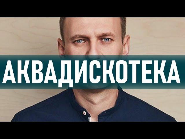 КУК - АКВАДИСКОТЕКА