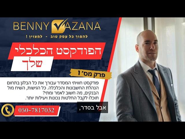 הפודקאסט הכלכלי שלך: פרק 1 - מושגים חשובים בעולם הבנקאות והפיננסים - בני וזנה, יועץ עסקי וכלכלן בכיר