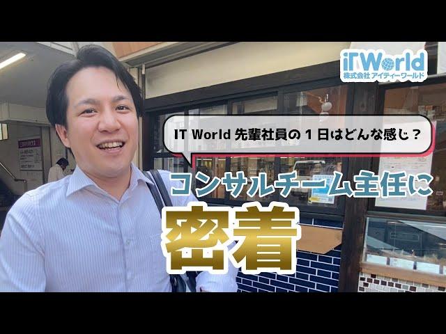 【密着】IT World先輩社員の一日はどんな感じ？－コンサルティングチーム主任の一日に密着－