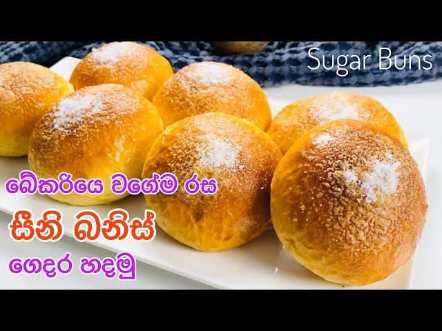 බේකරියේ රසට සීනි බනිස් ගෙදර හදමු|Seeni Banis|How to make Seeni Banis|Sri lankan tea buns|Sugar Buns