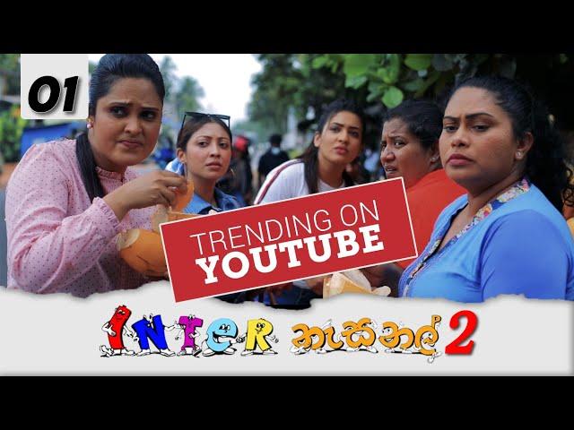 Inter නැසනල් 2 | Episode 01 - (2021-11-11) | ITN