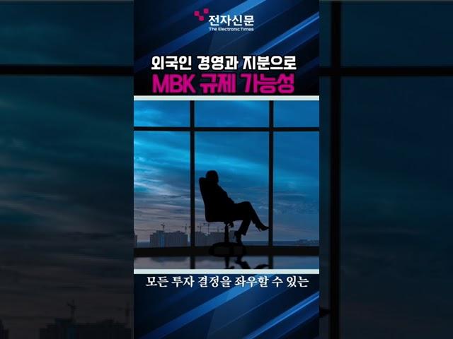 외국인 경영과 지분으로 MBK 규제 가능성