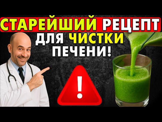 Очистка печени без Чеснока: СТАРИННЫЙ рецепт, который работает в 100 раз мощнее!